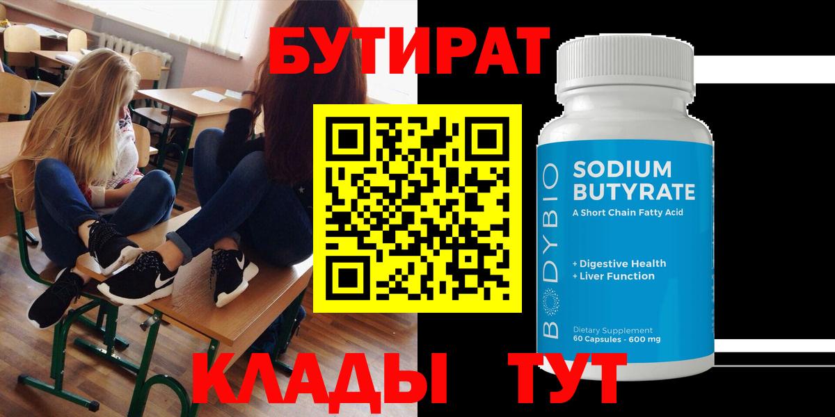 Бутират Butirat Элиста