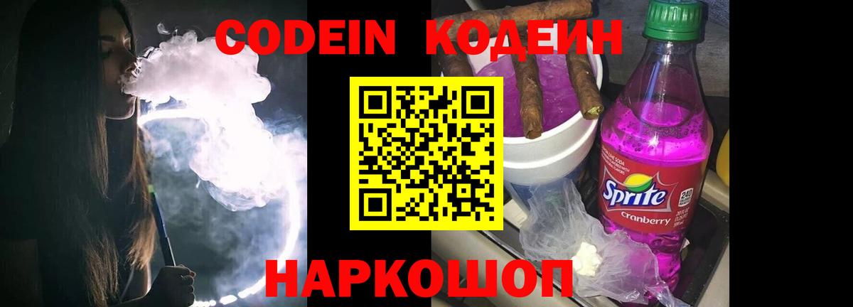 Кодеин Purple Drank Элиста